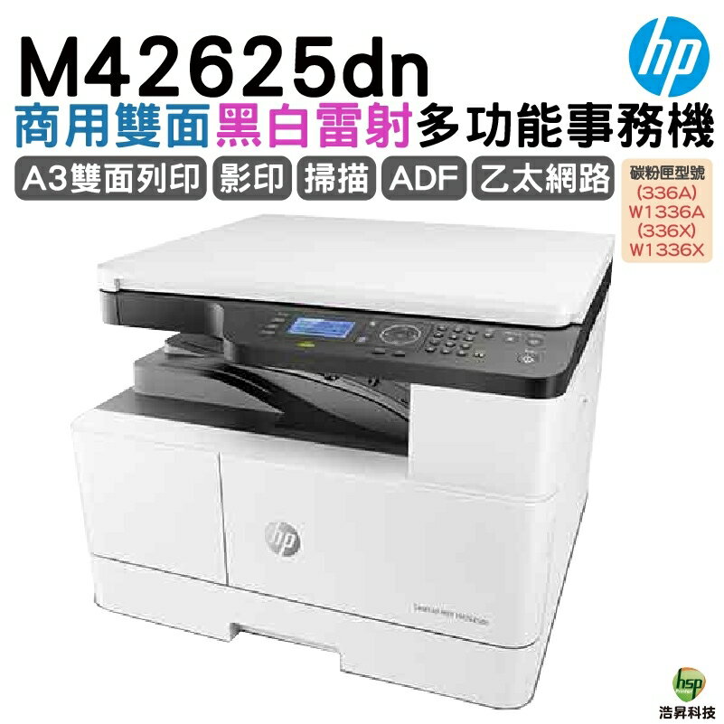 HP M42625dn A3商用雙面雷射多功能事務機 《A3黑白雷射》