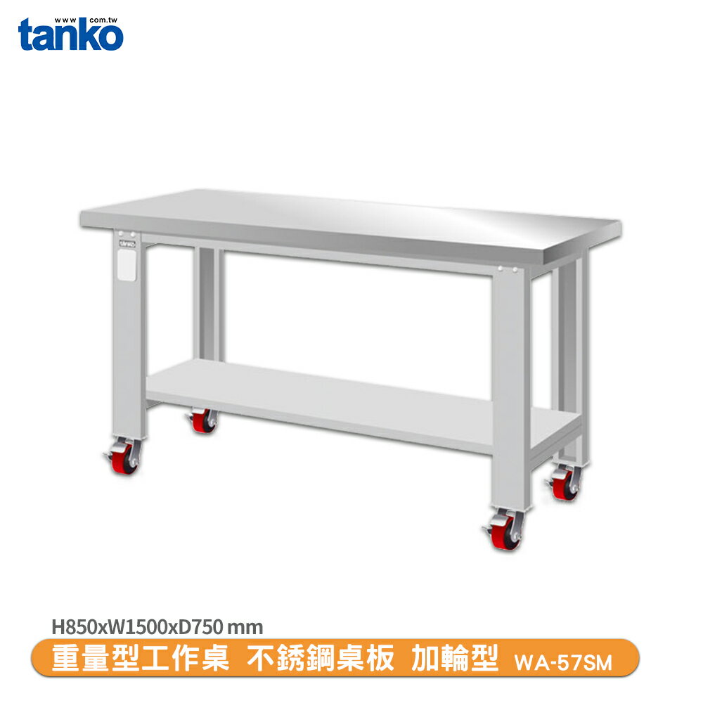 天鋼【重量型工作桌 加輪型WA-57SM】多用途桌 電腦桌 辦公桌 工作桌 書桌 工業風桌 實驗桌 多用途書桌