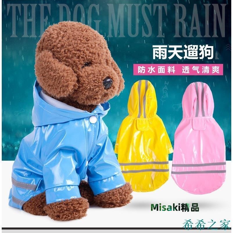 寵物雨衣 PU反光狗狗連帽防風雨衣-Misaki精品