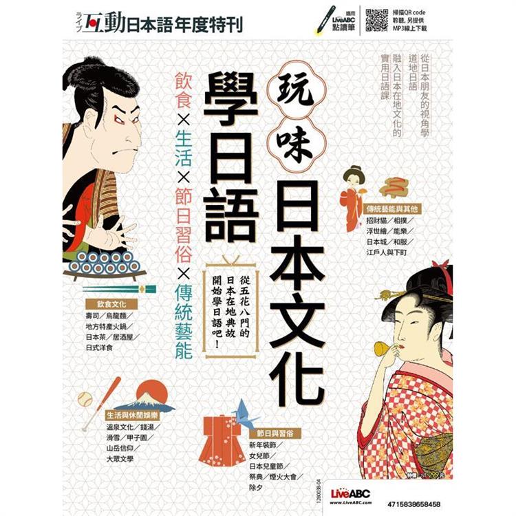 互動日本語年度特刊-玩味日本文化學日語