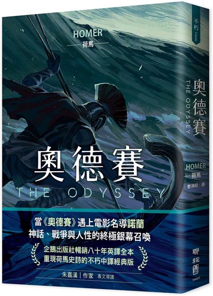 奧德賽（暢銷80年英譯全本，不朽中譯珍藏經典）【城邦讀書花園】
