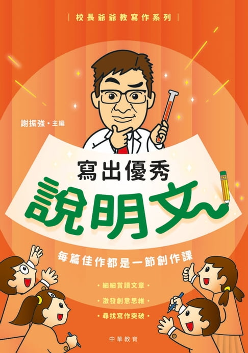 【電子書】校長爺爺教寫作系列：寫出優秀說明文