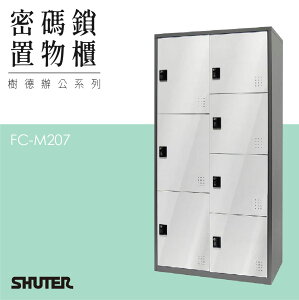 多功能密碼鎖置物櫃 FC-M207 收納櫃 鑰匙櫃 鞋櫃 衣物櫃 密碼櫃 辦公櫃 置物櫃