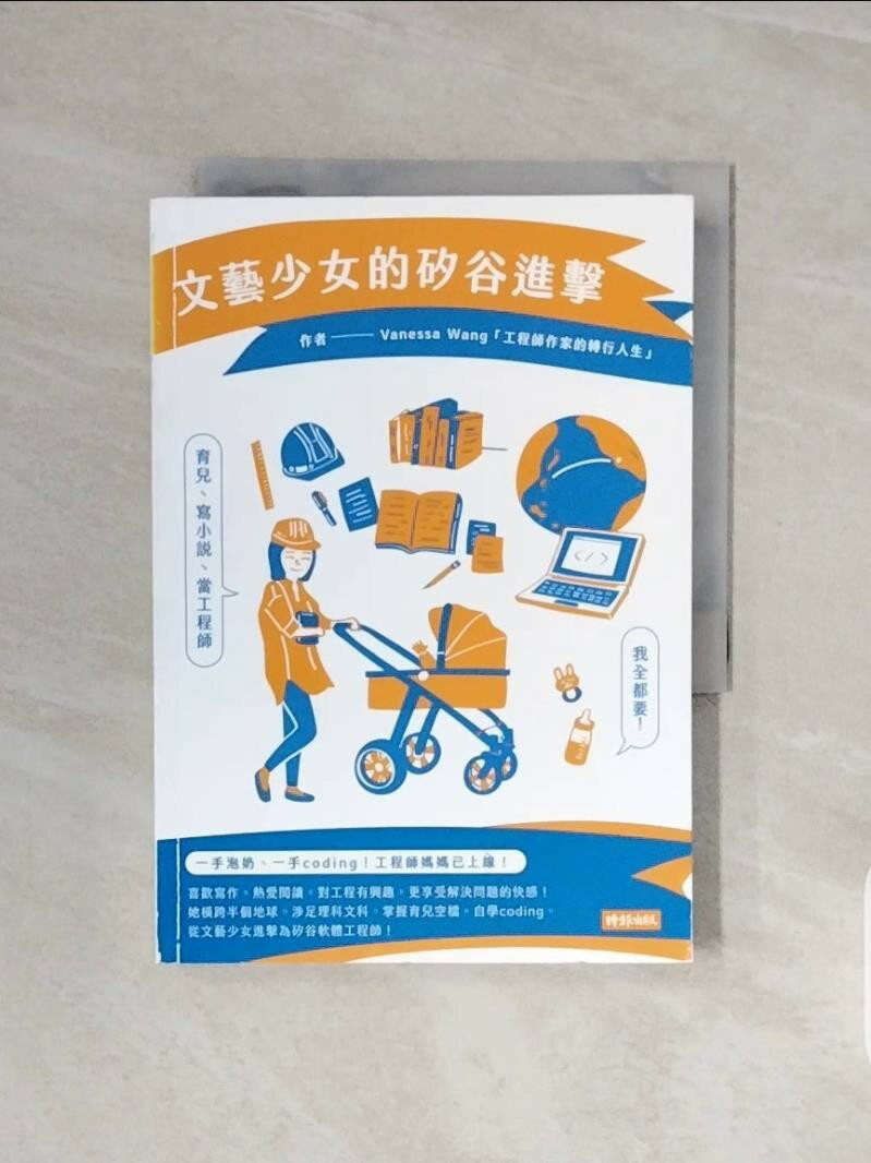 【書寶二手書T2／心靈成長 V6K】文藝少女的矽谷進擊：育兒、寫小說、當工程師，我全都要！ 王文珮Vanessa Wang