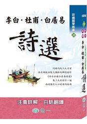李白.杜甫.白居易詩選
