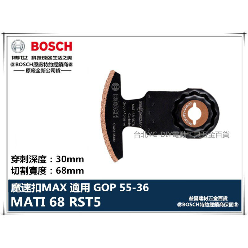 【台北益昌】德國 BOSCH 魔切機配件 MATI 68 RST5 碳化鎢弧形刀 適用 GOP 55-36