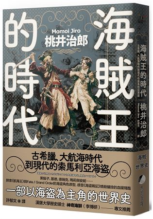 海賊王的時代：古希臘、大航海時代到現代的索馬利亞海盜