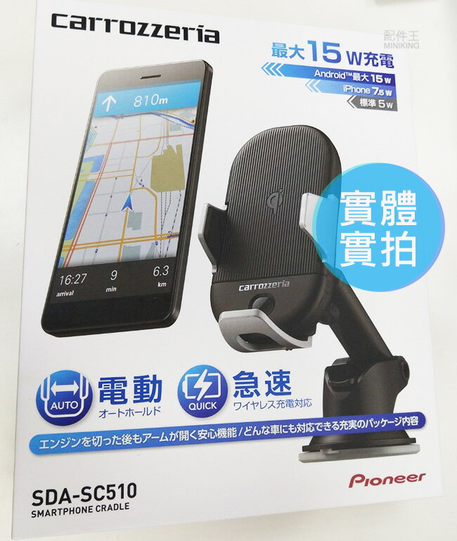 日本代購carrozzeria Pioneer SDA-SC510 車用手機Qi 無線充電架手機架