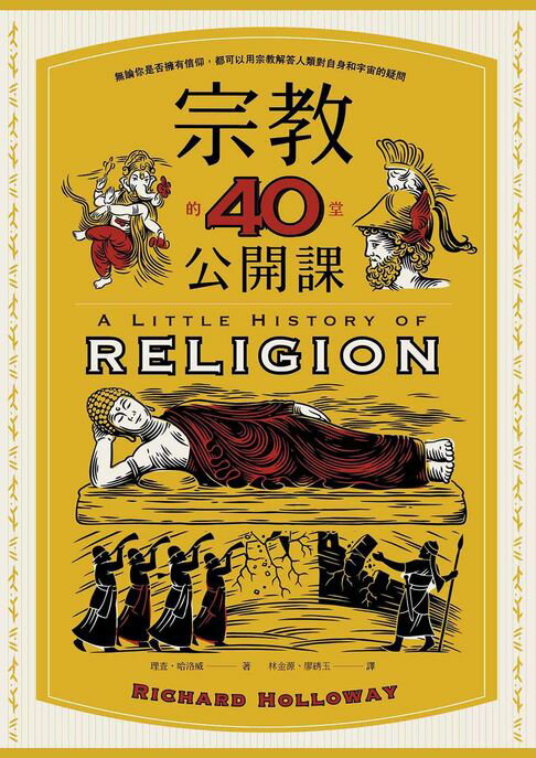 【電子書】宗教的40堂公開課：無論你是否擁有信仰，都可以用宗教解答人類對自身和宇宙的疑問