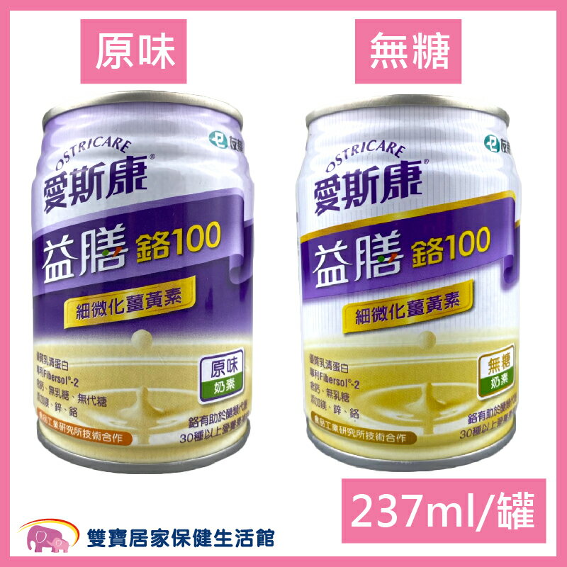 愛斯康 益膳 鉻100 均衡營養配方 薑黃素 無糖/原味清甜 237ml(單罐)