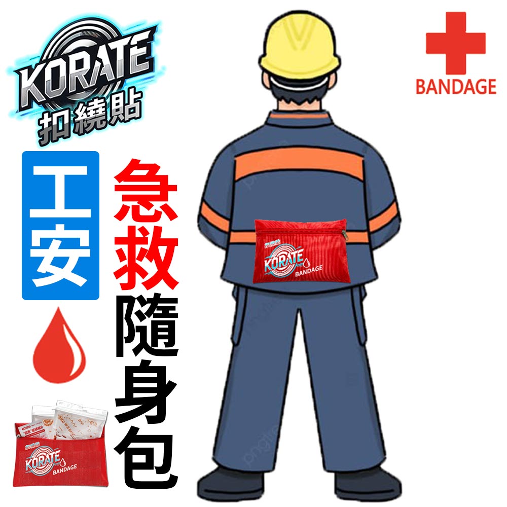 🏆👍客製化【工安急救隨身包】⛑︎扣繞貼魔鬼氈彈性繃帶🚑工安急救隨身包🩸工傷發生時，急救箱遠在天邊🚑 工傷急救快速包紮/自救/互助/止血/固定🩹魔鬼氈方便固定黏貼舒適點👨‍⚕️輕鬆個人操作完成