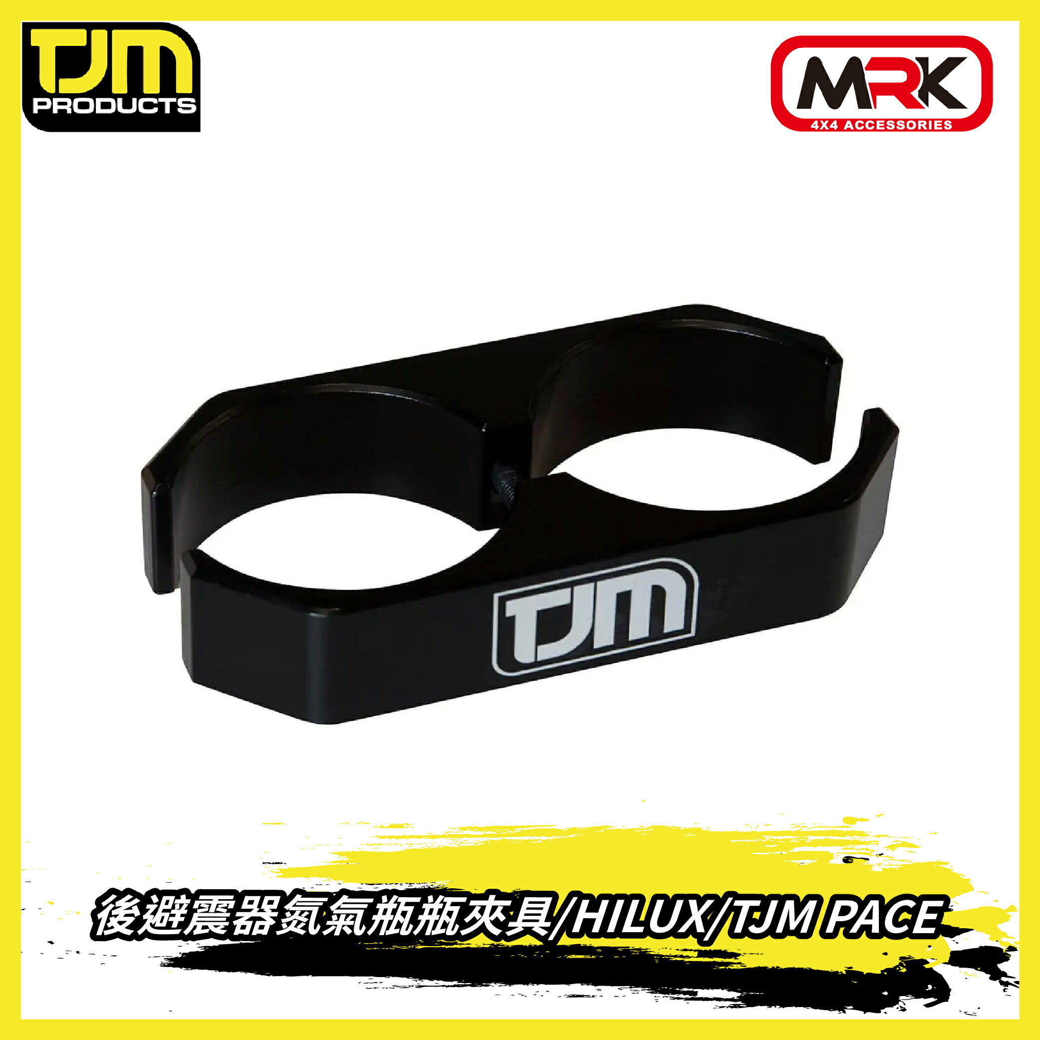 【MRK】TJM PACE 後避震器氮氣瓶瓶夾具 HILUX