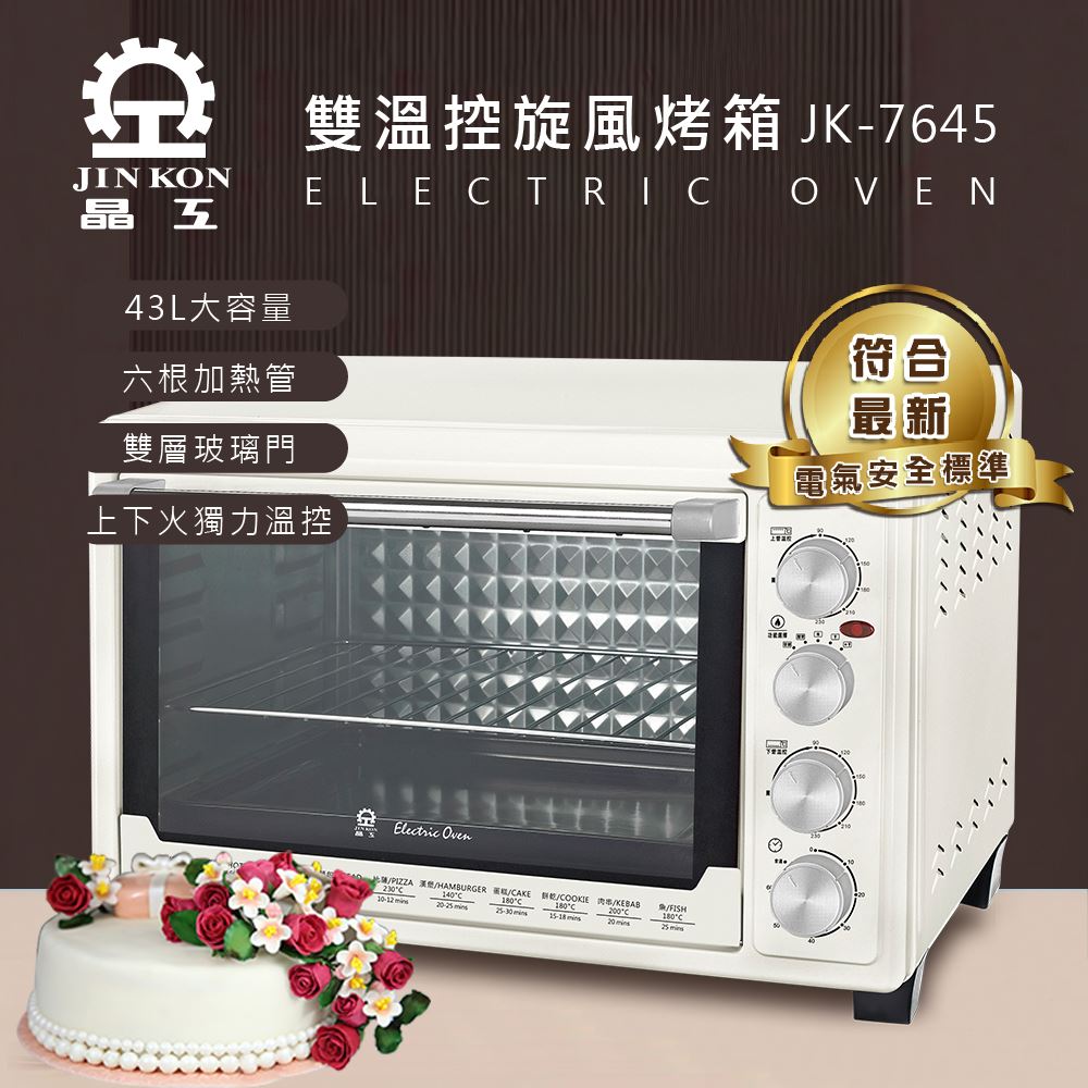 【晶工牌】43L雙溫控旋風電烤箱 上下火獨立溫控 JK-7645 ☆免運☆ 黛琍居家 DAILY HOME