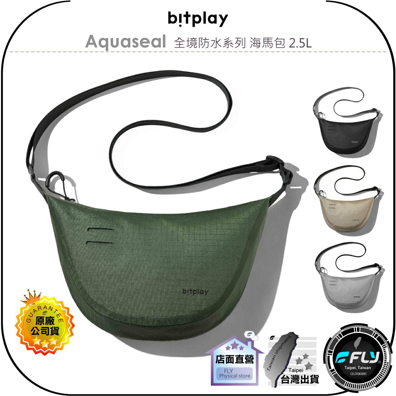 【飛翔商城】bitplay Aquaseal 全境防水系列 海馬包 2.5L◉公司貨◉全防水半月側背包◉斜背旅遊包