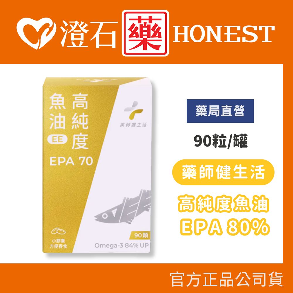 官方正品▸藥局直營 藥師健生活 高純度EPA 80％魚油 90粒 澄石藥局✚實體店面 (西班牙頂級原料 循環順暢配方)
