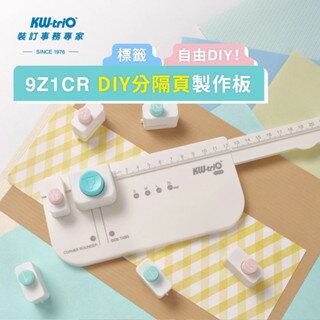 KW-triO DIY分隔頁製作板 9Z1CR 手帳切割器 裁紙刀 插頁切割 紙張分割器 裁剪器 裁紙器