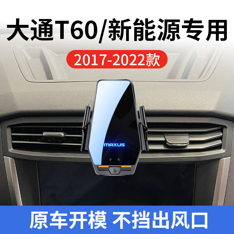 上汽大通T60/新能源專用車用無線充17-22款智慧感應充電導航支架