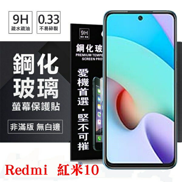 99免運 現貨 螢幕保護貼 RedmiI 紅米10 5G 超強防爆鋼化玻璃保護貼 (非滿版) 螢幕保護貼 鋼化玻璃 強化玻璃【愛瘋潮】