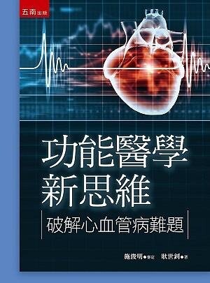 功能醫學新思維：破解心血管病難題 1/e 耿世釗 2020 五南