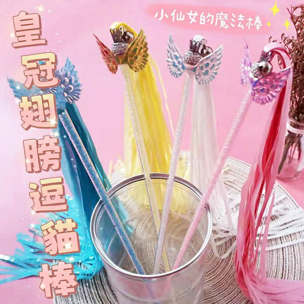 『臺灣x現貨秒出』皇冠翅膀寵物逗貓棒 鈴鐺逗貓棒 逗貓 貓玩具 貓咪玩具 寵物玩具 貓貓玩具