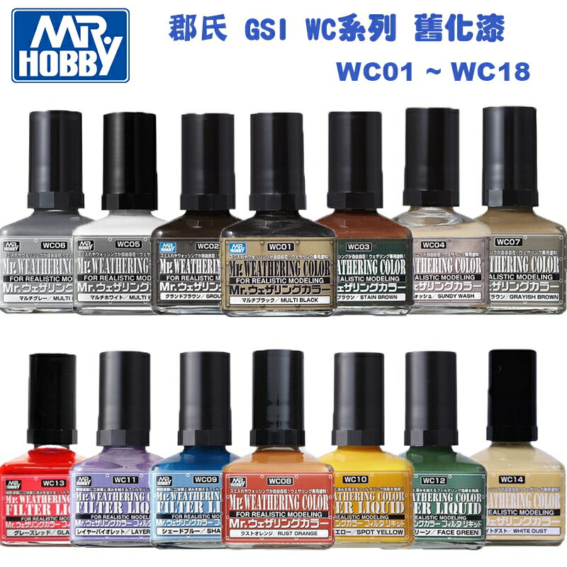 【鋼普拉】現貨 MR.HOBBY GUNZE 郡氏 GSI WC系列 鋼彈 軍事 擬真舊化漆 墨線液 40ml 模型漆