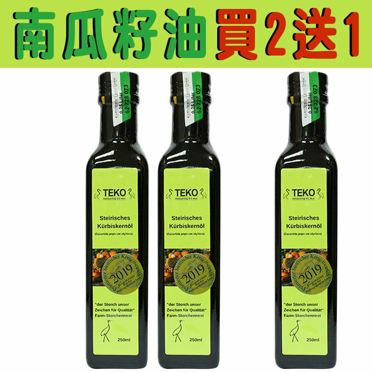 【TEKO】買2送1 施蒂莉亞特級南瓜籽油(250ml)**效期2025.03.05