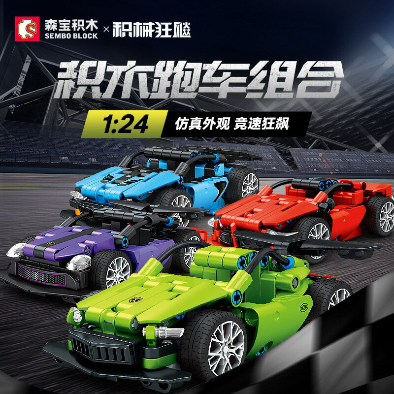 森寶積木男孩益智拼裝汽車玩具相容樂高兒童賽車跑車模型拼圖禮物