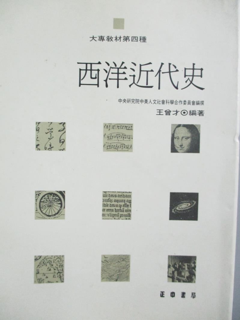 【書寶二手書T1／歷史_LIF】西洋近世史_王曾才