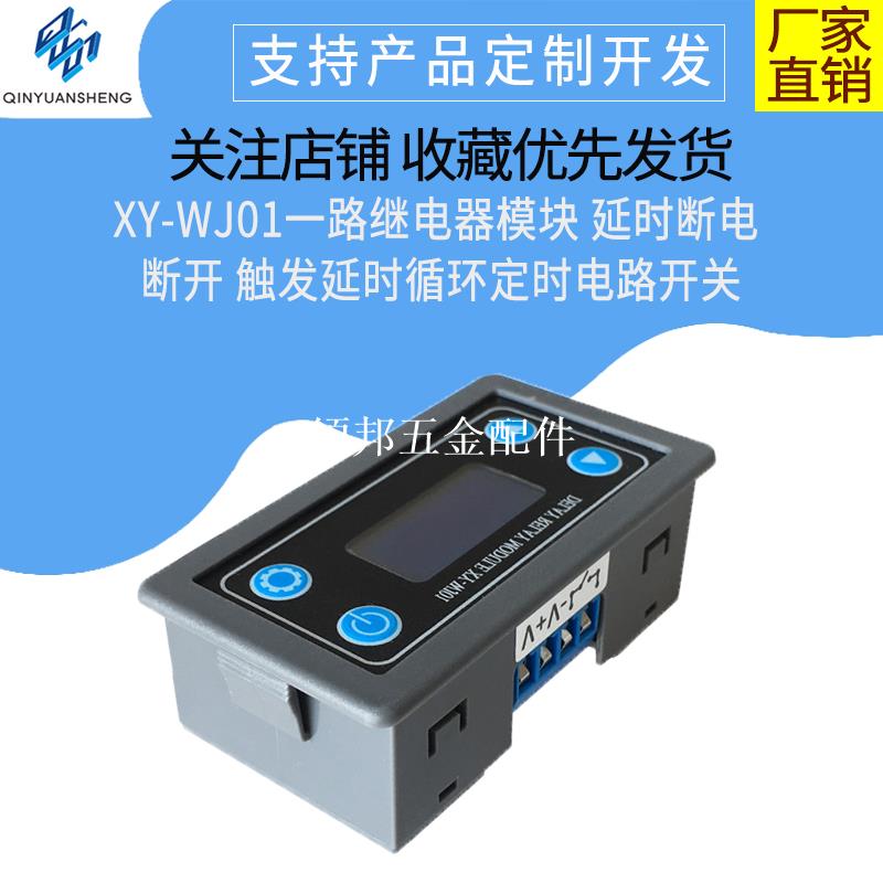 1路一路繼電器模組 延時斷電 斷開觸發開關延時循環定時電路開關[領邦五金配件]