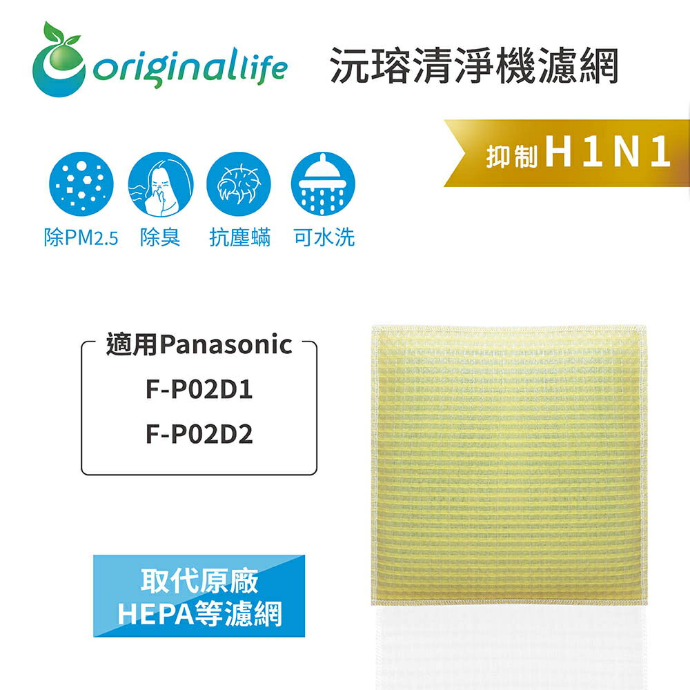 Original Life沅瑢 適用Panasonic：F-P02D1、F-P02D2 長效可水洗 空氣清淨機濾網