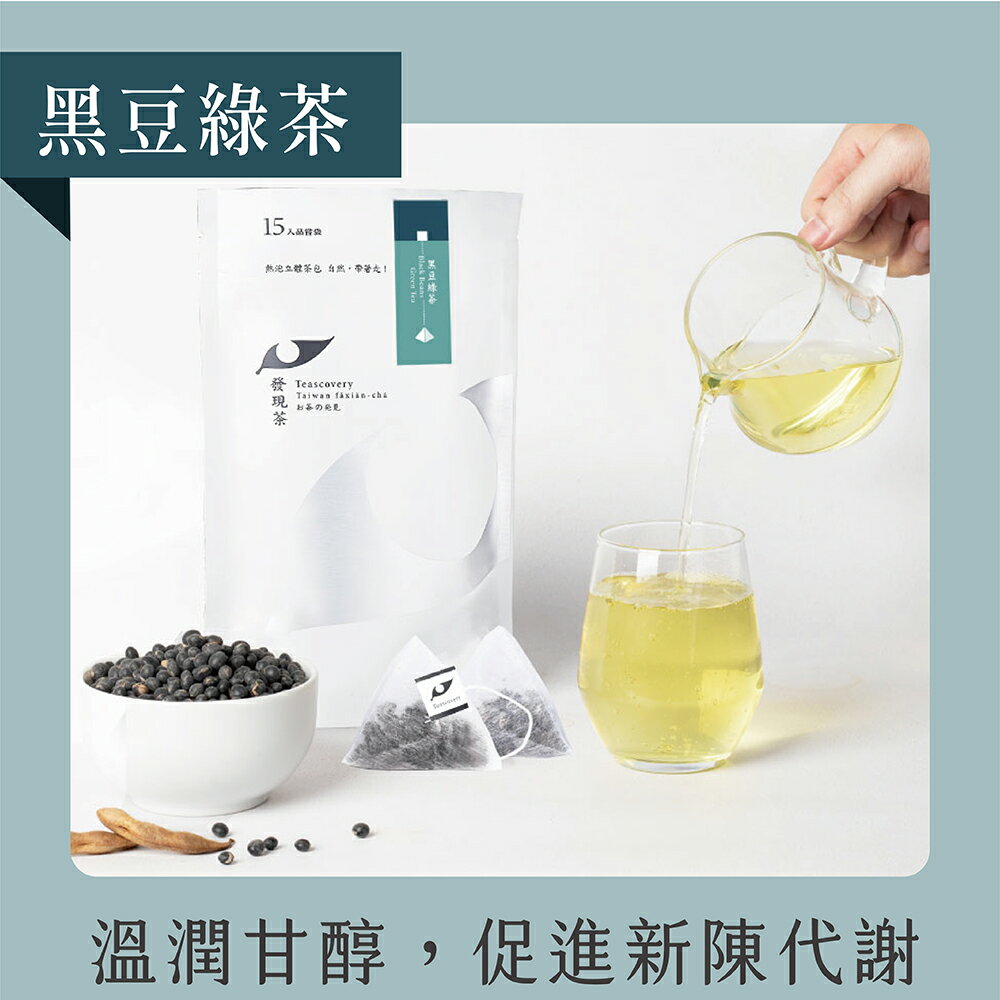 發現茶 熱泡黑豆綠茶 促進新陳代謝 (15入茶包)