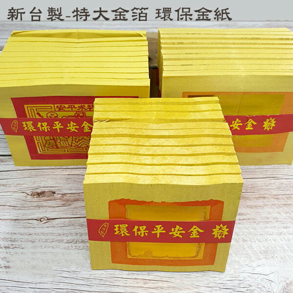 【金紙】新台製 特大金箔環保金紙 100足張 壽金 刈金 福金 小銀 大銀 祭祀 普渡 祭拜 幸福香堂