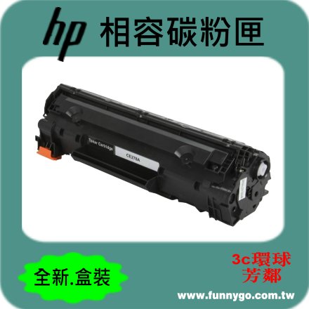 HP 相容 碳粉匣 黑色 CE278A (NO.78A) 適用: M1536dnf/P1566/P1567/P1568/P1569/P1606dn