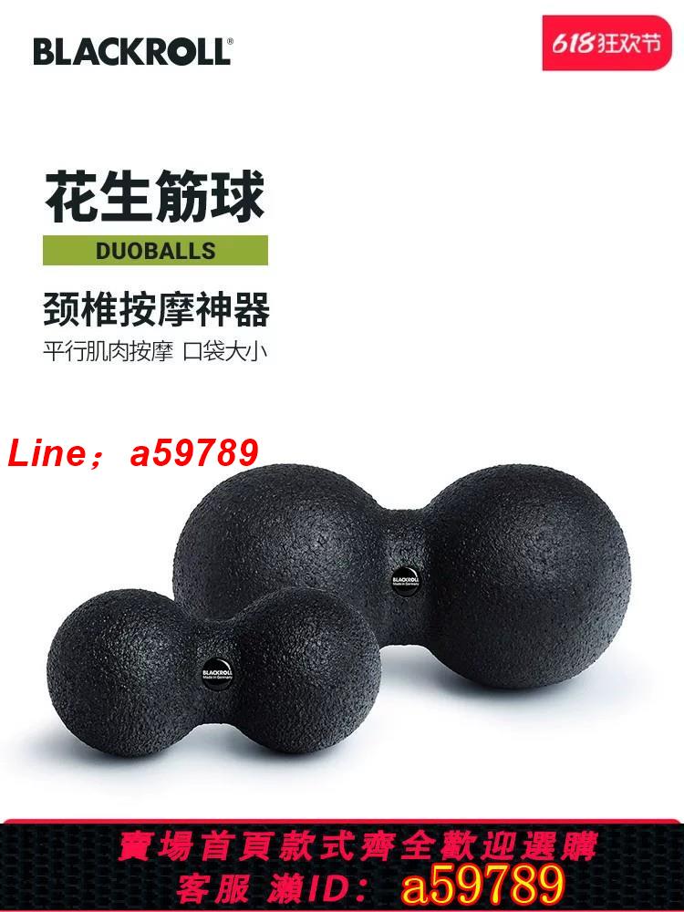 【公司貨 可打統編】德國BLACKROLL筋膜花生球肌肉放鬆頸椎腰椎健身運動器材按摩手球