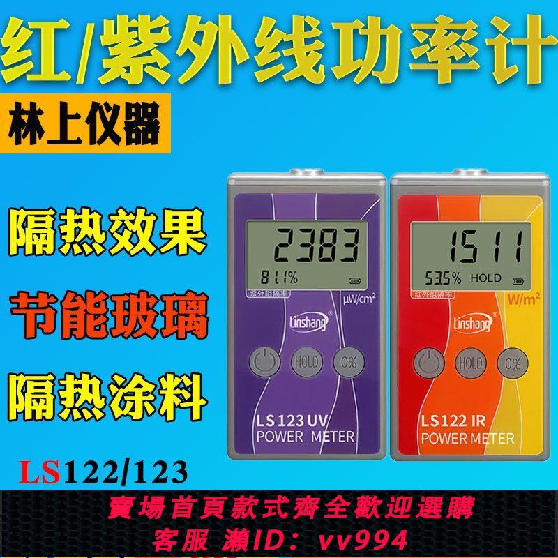 【買它！儀表儀器】林上LS122紅外功率計威固能量檢測儀紫外線LS123太陽膜隔熱測試儀