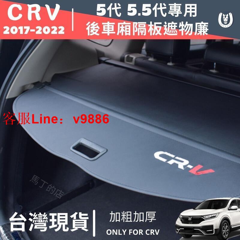 【諮詢客服應有盡有】CRV55.5 後車箱置物架 後車箱置物板 crv後車廂隔板 遮物簾 遮物拉簾