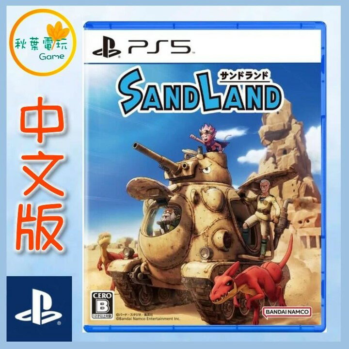 ●秋葉電玩● PS5 沙漠大冒險 SAND LAND 中文版