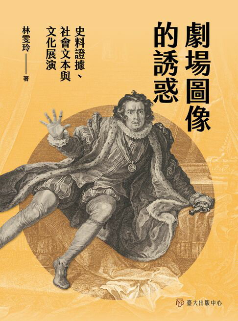 【電子書】劇場圖像的誘惑──史料證據,社會文本與文化展演