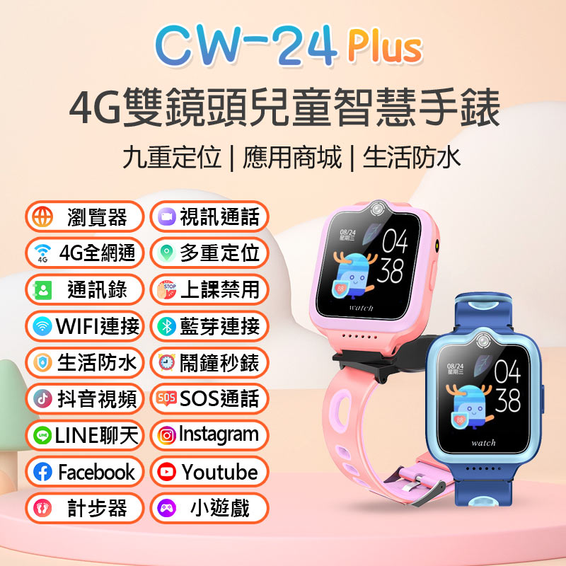 全新 CW-24 Plus 4G雙鏡頭兒童智慧手錶 LINE 翻譯 IP67防水 精準定位 SOS