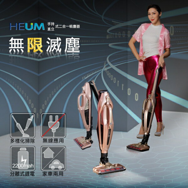 韓國HEUM手持直立二合一HEPA吸塵器HU-VC022