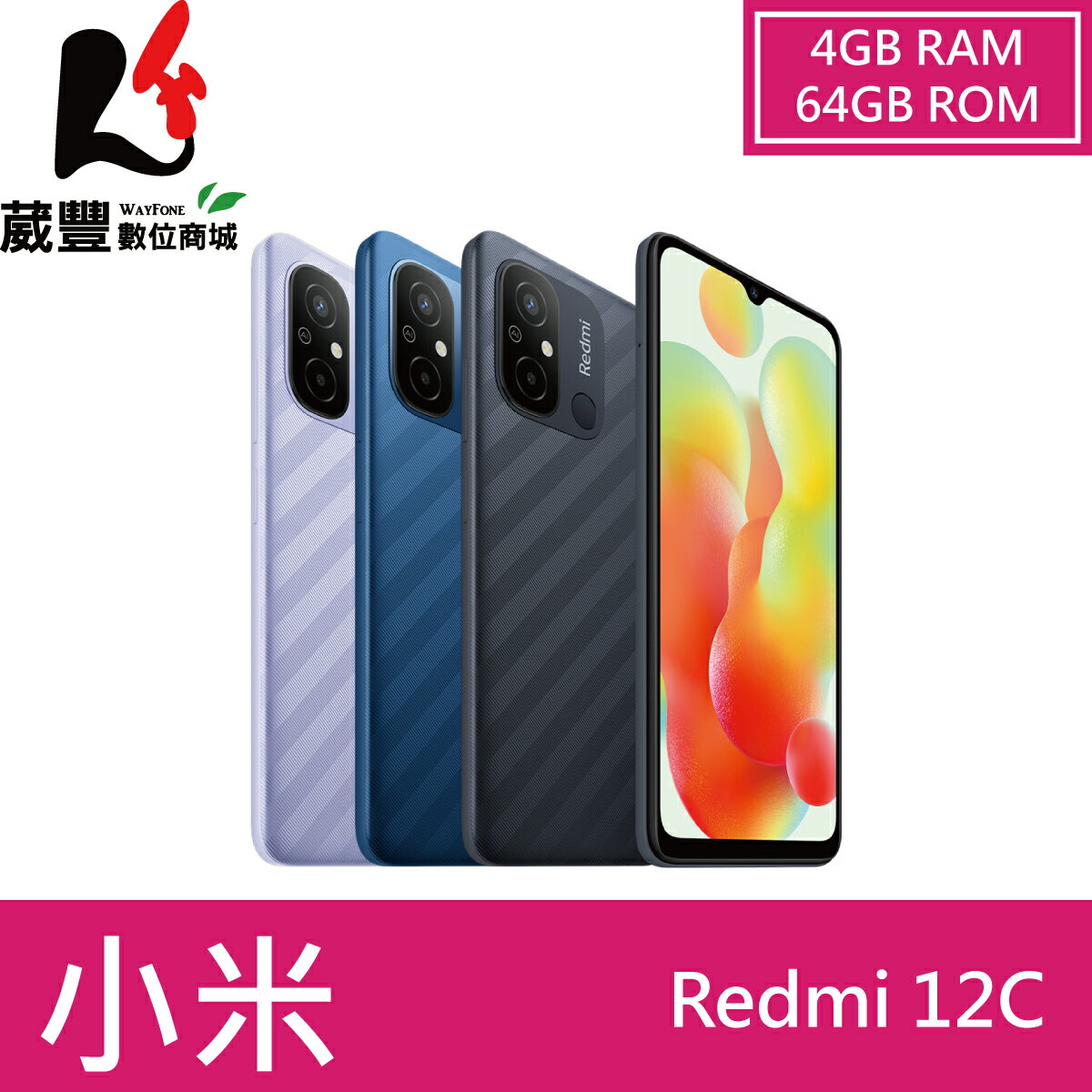 贈128G記憶卡+自拍棒+指環扣】紅米Redmi 12C (4G/64G) 6.71吋智慧型