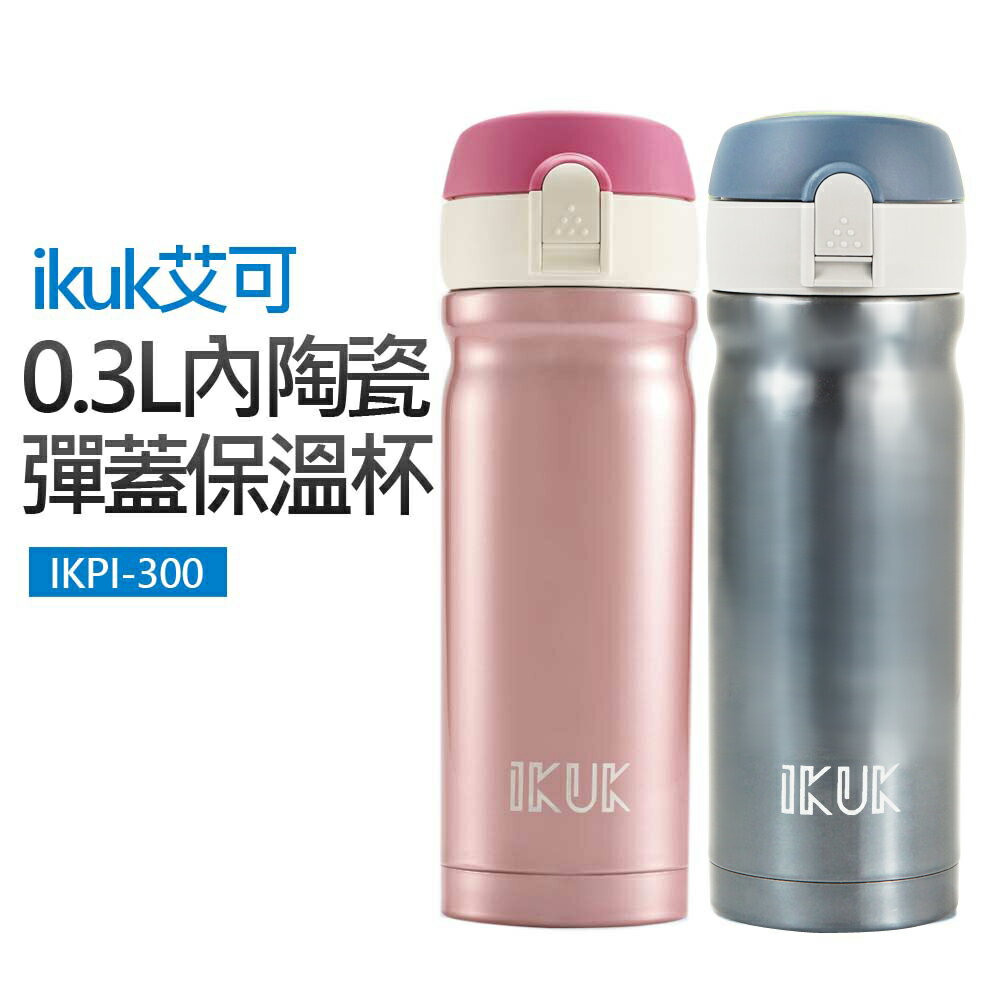 【艾可】0.3L雙層內陶瓷彈蓋保溫杯(IKPI-300)