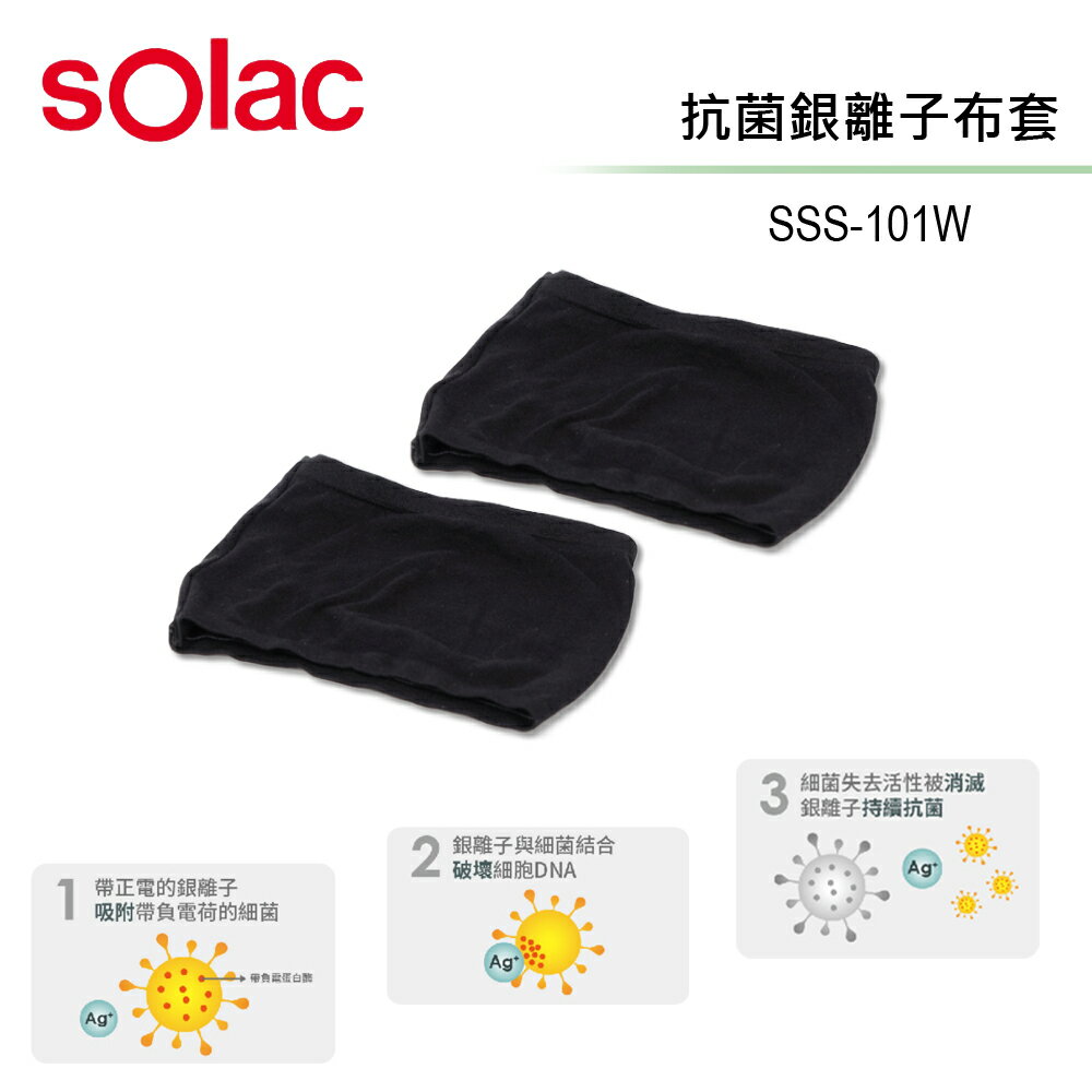【sOlac】SSS-101W 清淨機專用 銀離子抗菌布套 2入組 OTHASL101AGP