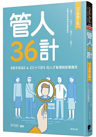 管人36計【全新修訂版】：《孫子兵法》&《三十六計》的人才管理與智慧應用 | 拾書所