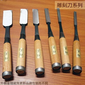 木柄 彈簧鋼 平待 4分 5分 6分 8分 1寸 一寸二 平待鑿 平鑿 鑿刀 木工雕刻刀