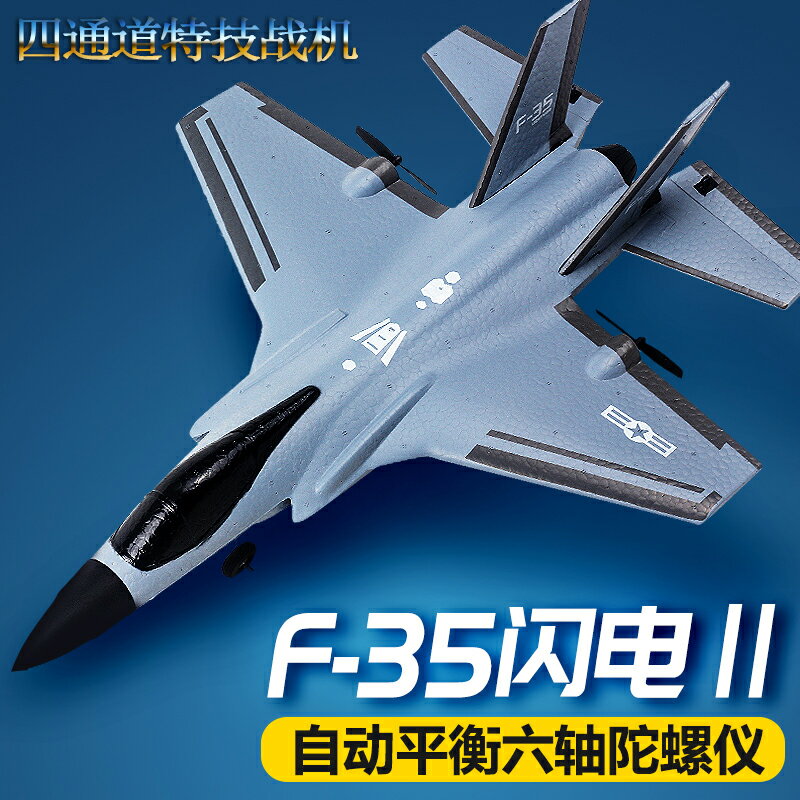 入門4四通道F35戰斗特技新手遙控飛機固定翼滑翔航模型易學生玩具