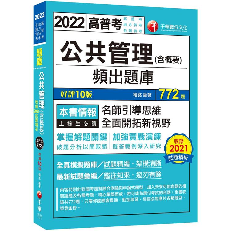 2022公共管理（含概要）頻出題庫：擬答範例深入研究！[十版]（高普考/地方特考/各類特考）