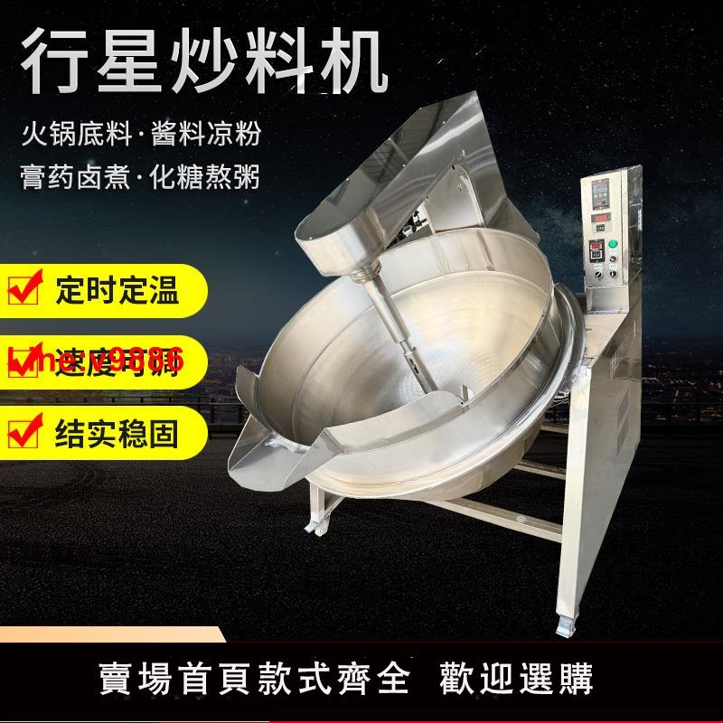 【臺灣公司 超低價】全自動商用行星攪拌炒鍋熬醬火鍋底料辣椒麵粉餡料食堂炒菜夾層鍋