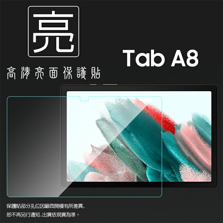 亮面螢幕保護貼 SAMSUNG 三星 Galaxy Tab A8 10.5吋 SM-X200 SM-X205 平板保護貼 軟性 亮貼 亮面貼 保護膜