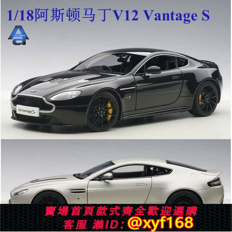 {保固一年 可打統編}AUTOart 奧拓 1:18 阿斯頓馬丁 V12 Vantage S 合金汽車模型